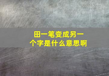 田一笔变成另一个字是什么意思啊