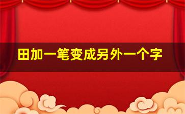 田加一笔变成另外一个字