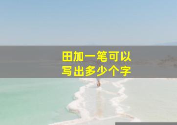 田加一笔可以写出多少个字