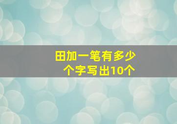 田加一笔有多少个字写出10个