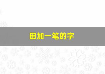 田加一笔的字