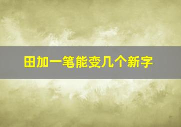 田加一笔能变几个新字