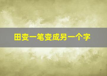 田变一笔变成另一个字