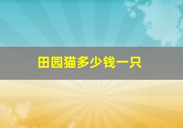 田园猫多少钱一只