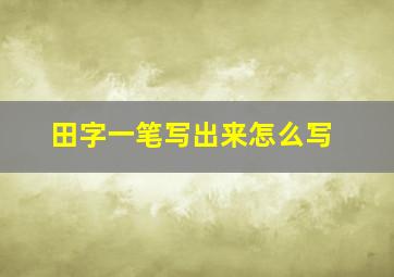 田字一笔写出来怎么写