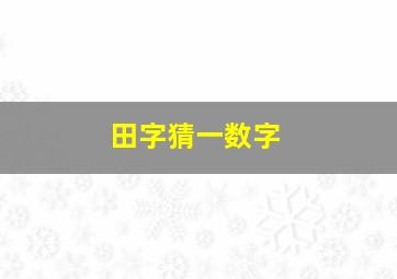 田字猜一数字