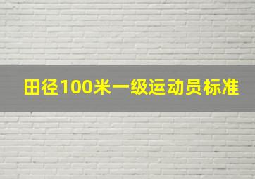 田径100米一级运动员标准