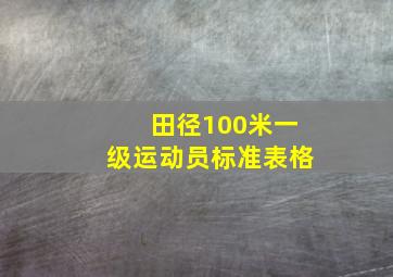 田径100米一级运动员标准表格