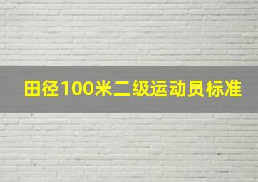 田径100米二级运动员标准