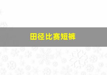 田径比赛短裤