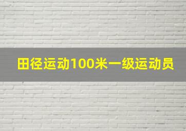 田径运动100米一级运动员