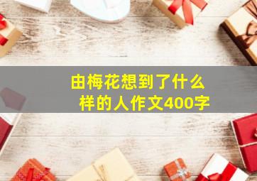 由梅花想到了什么样的人作文400字