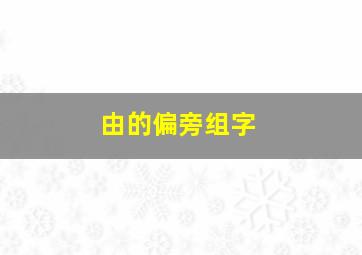 由的偏旁组字