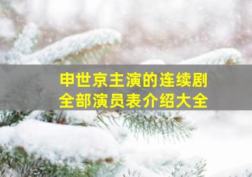 申世京主演的连续剧全部演员表介绍大全