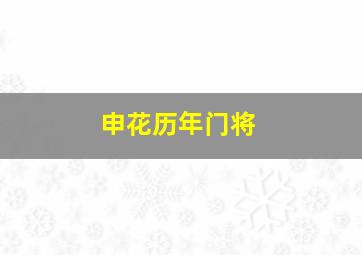 申花历年门将