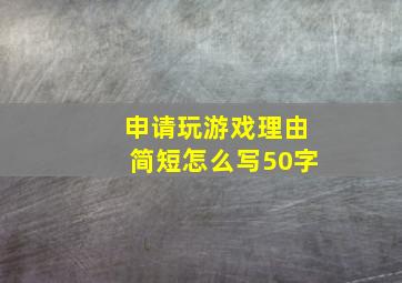 申请玩游戏理由简短怎么写50字