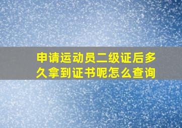 申请运动员二级证后多久拿到证书呢怎么查询