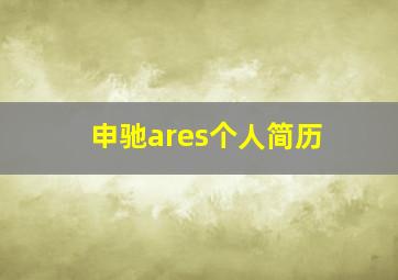 申驰ares个人简历