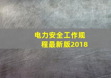 电力安全工作规程最新版2018