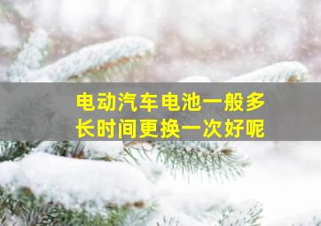 电动汽车电池一般多长时间更换一次好呢