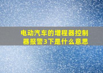 电动汽车的增程器控制器报警3下是什么意思