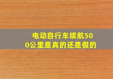 电动自行车续航500公里是真的还是假的