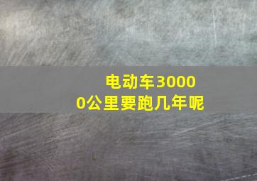 电动车30000公里要跑几年呢