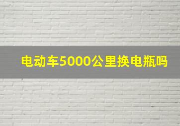 电动车5000公里换电瓶吗