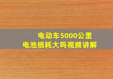 电动车5000公里电池损耗大吗视频讲解