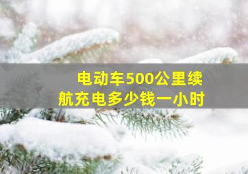 电动车500公里续航充电多少钱一小时