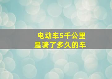 电动车5千公里是骑了多久的车