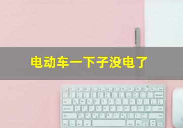 电动车一下子没电了