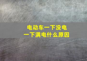 电动车一下没电一下满电什么原因