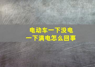 电动车一下没电一下满电怎么回事