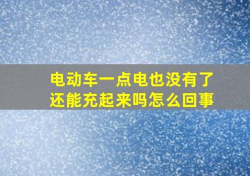 电动车一点电也没有了还能充起来吗怎么回事