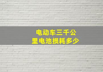 电动车三千公里电池损耗多少