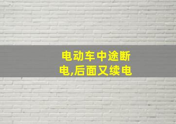 电动车中途断电,后面又续电