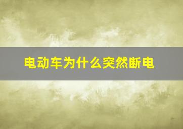 电动车为什么突然断电