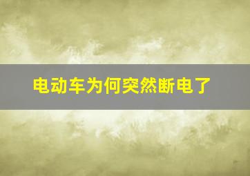 电动车为何突然断电了