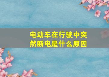 电动车在行驶中突然断电是什么原因