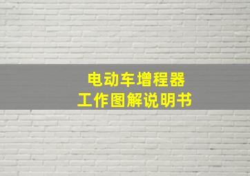 电动车增程器工作图解说明书