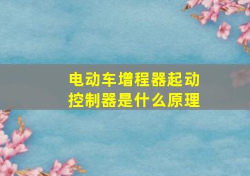 电动车增程器起动控制器是什么原理