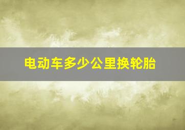 电动车多少公里换轮胎