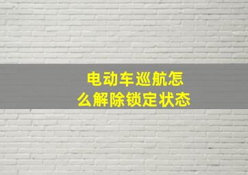 电动车巡航怎么解除锁定状态