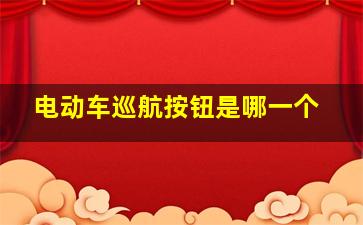 电动车巡航按钮是哪一个