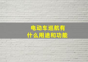 电动车巡航有什么用途和功能