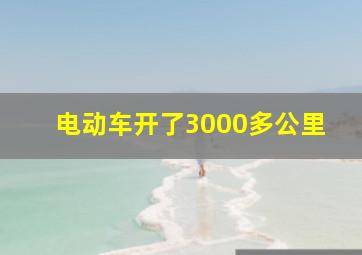 电动车开了3000多公里