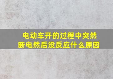 电动车开的过程中突然断电然后没反应什么原因