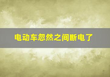 电动车忽然之间断电了