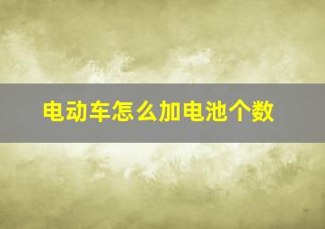 电动车怎么加电池个数